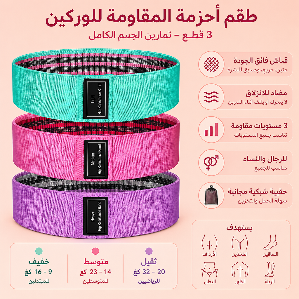 طقم أحزمة المقاومة  لتمارين الجسم الكامل – 3 قطع