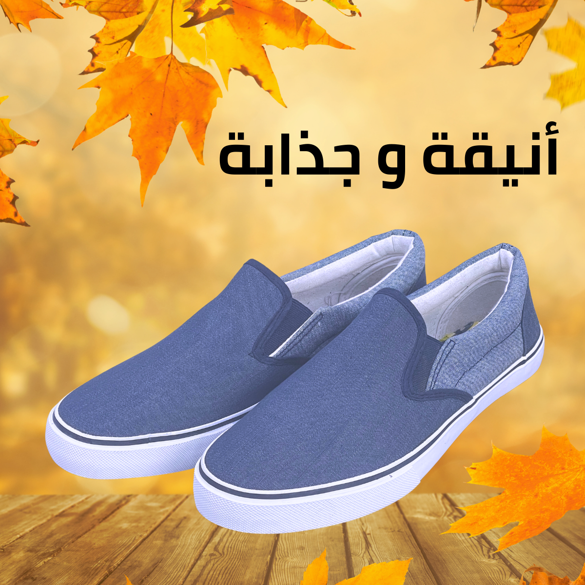 حذاء خفيف و مريح