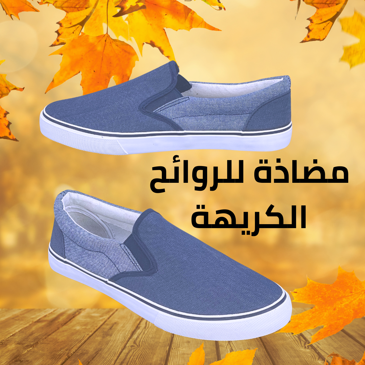 حذاء خفيف و مريح