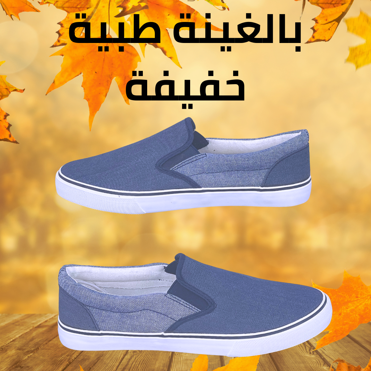 حذاء خفيف و مريح
