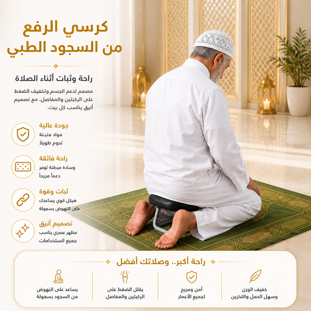 كرسي الرفع من السجود الطبي